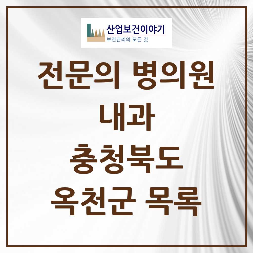 2025 옥천군 내과 전문의 의원·병원 모음 8곳 | 충청북도 추천 리스트