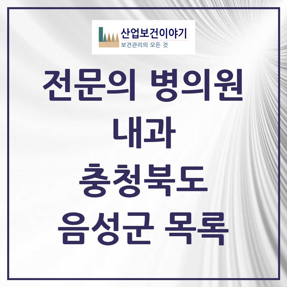 2025 음성군 내과 전문의 의원·병원 모음 11곳 | 충청북도 추천 리스트