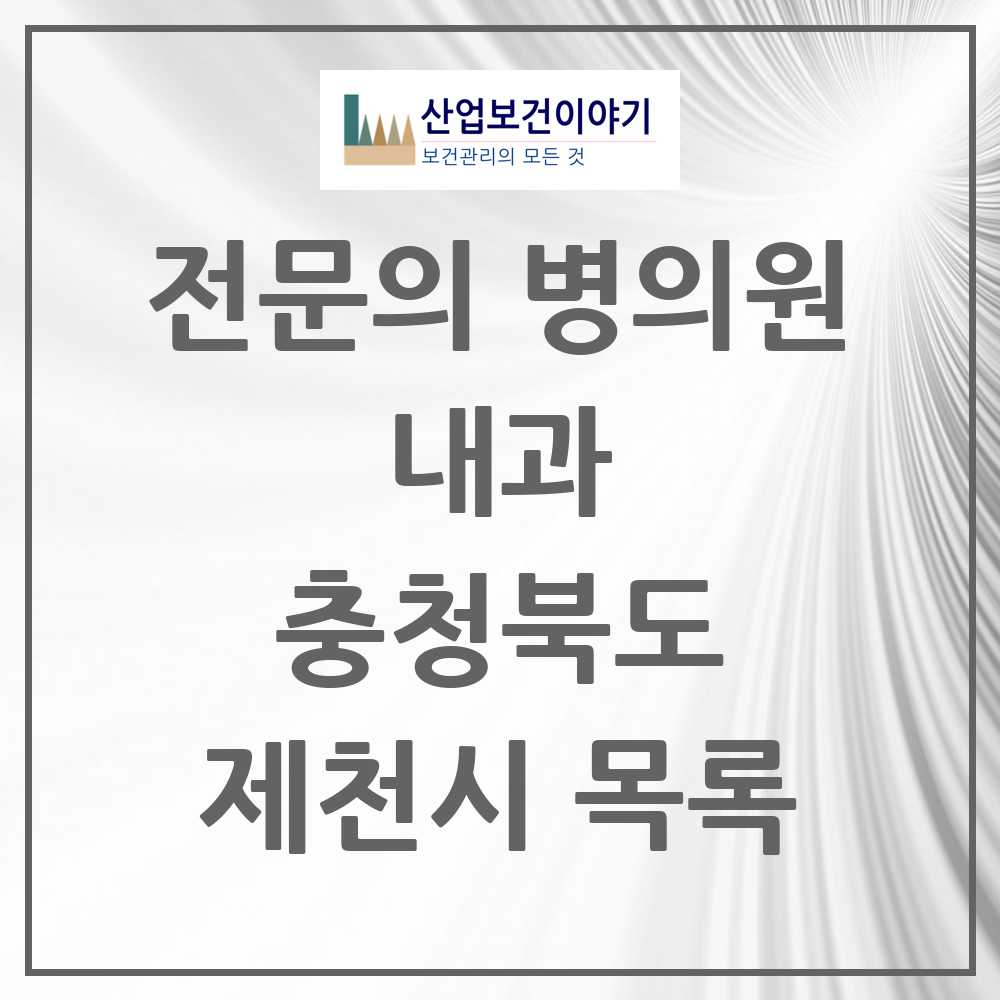 2025 제천시 내과 전문의 의원·병원 모음 17곳 | 충청북도 추천 리스트