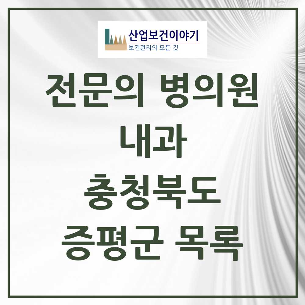 2025 증평군 내과 전문의 의원·병원 모음 4곳 | 충청북도 추천 리스트