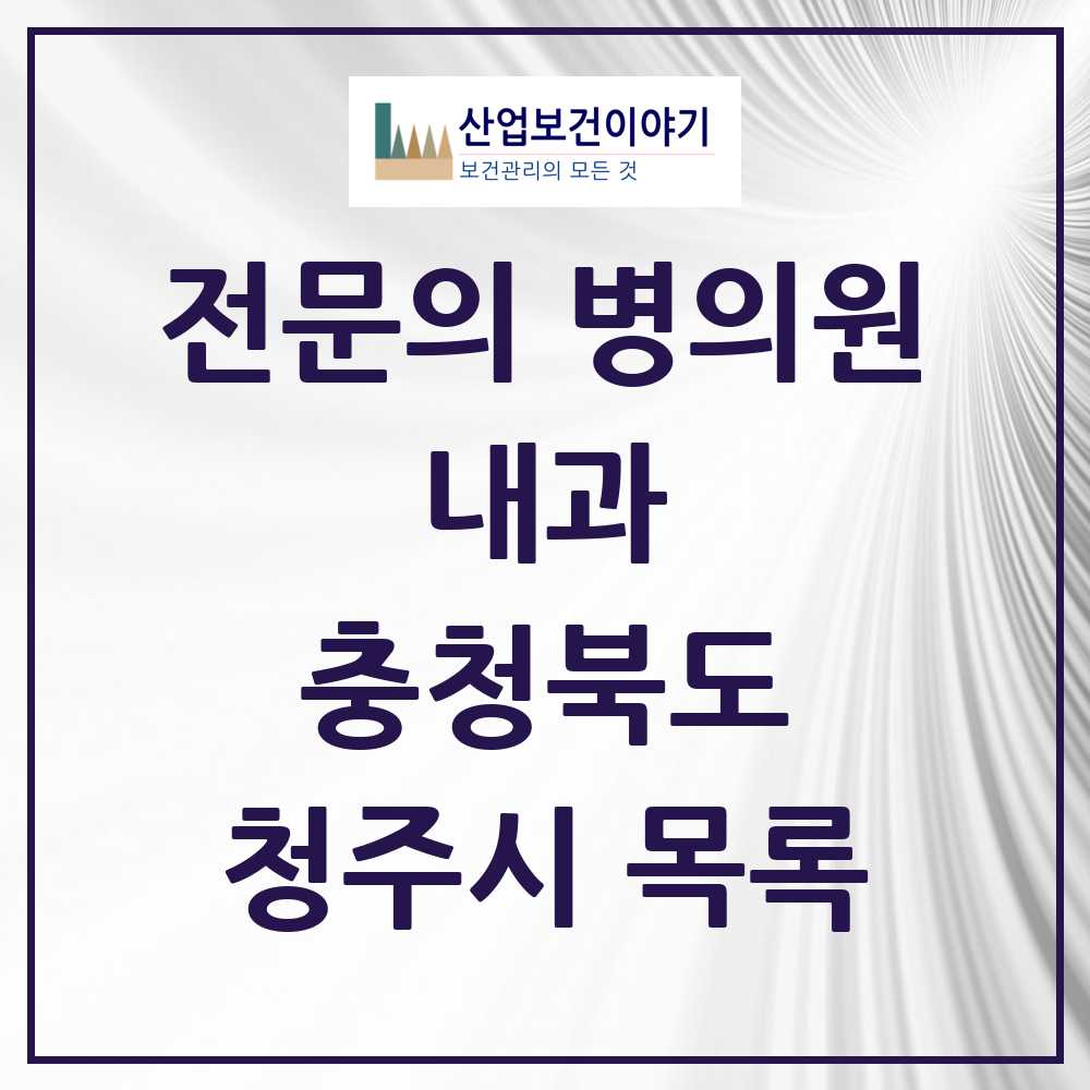 2025 청주시 내과 전문의 의원·병원 모음 106곳 | 충청북도 추천 리스트