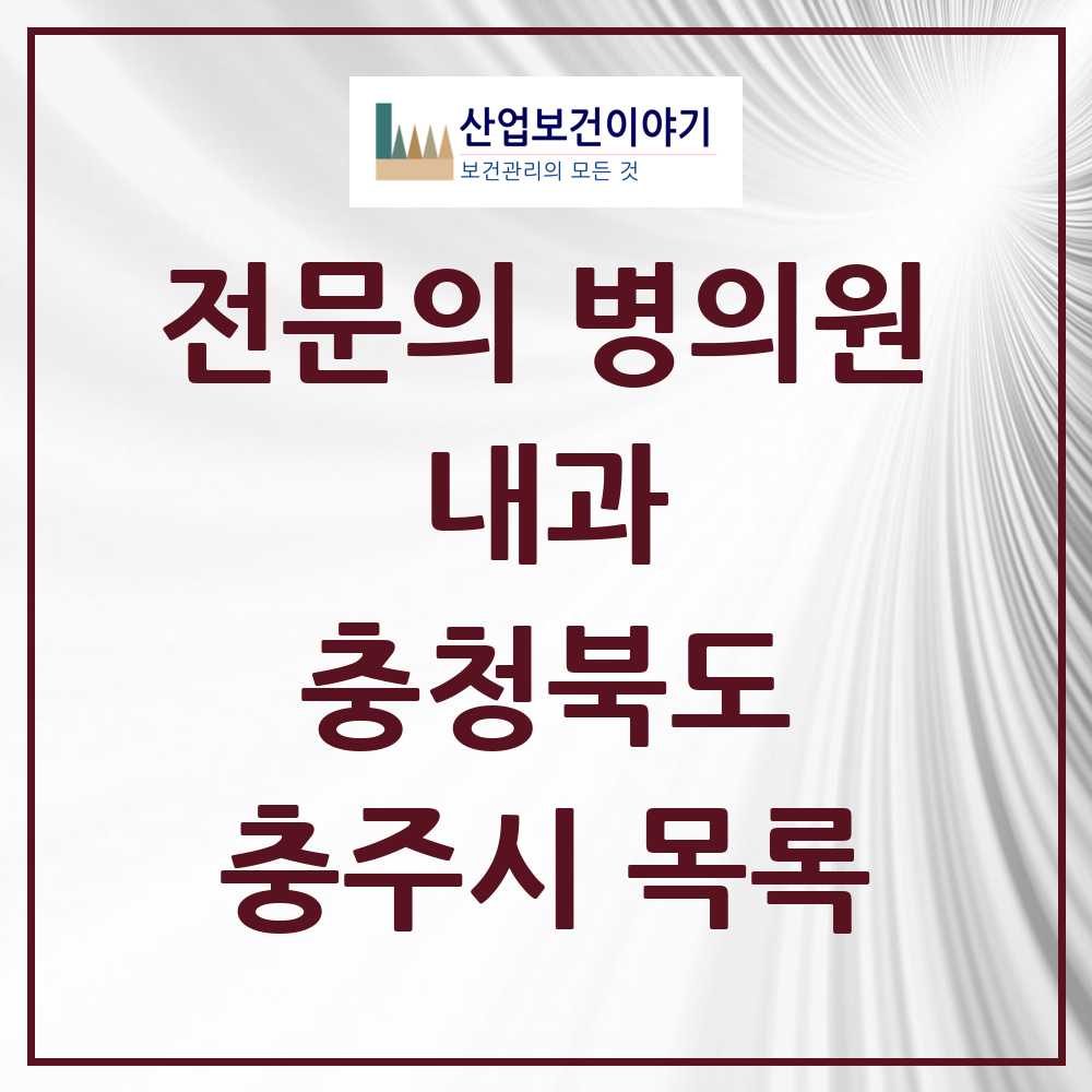 2025 충주시 내과 전문의 의원·병원 모음 26곳 | 충청북도 추천 리스트