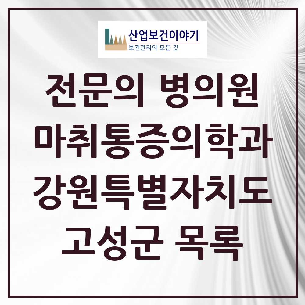 2025 고성군 마취통증의학과 전문의 의원·병원 모음 0곳 | 강원특별자치도 추천 리스트