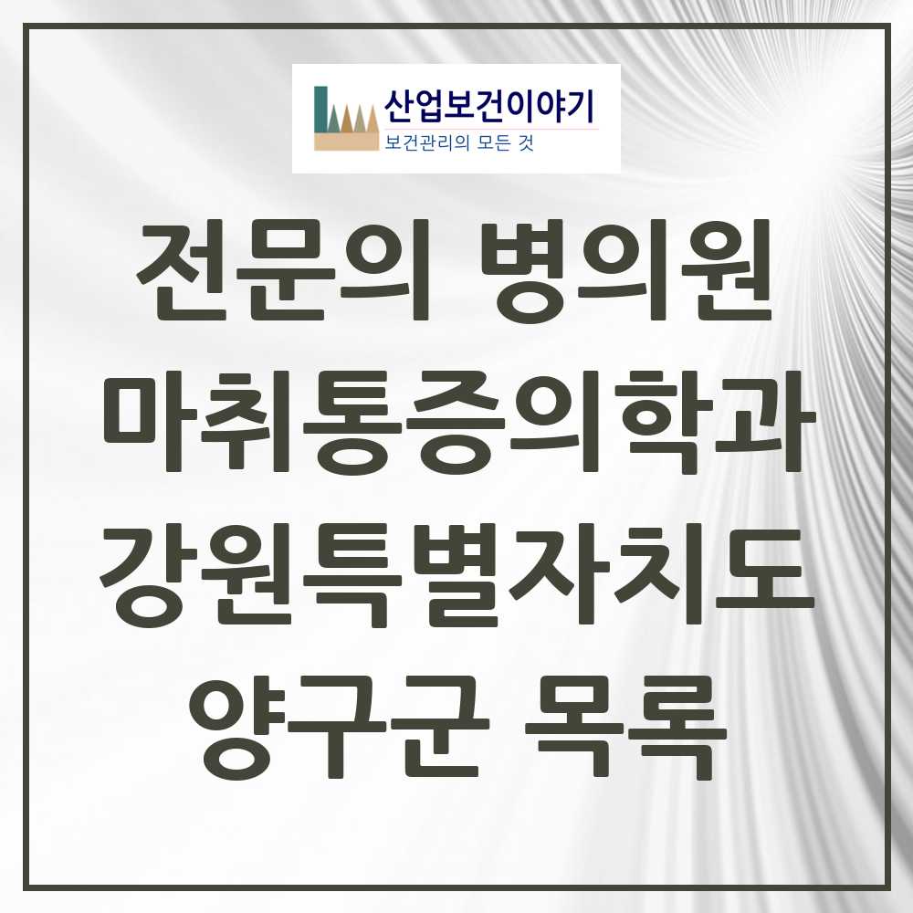 2025 양구군 마취통증의학과 전문의 의원·병원 모음 0곳 | 강원특별자치도 추천 리스트