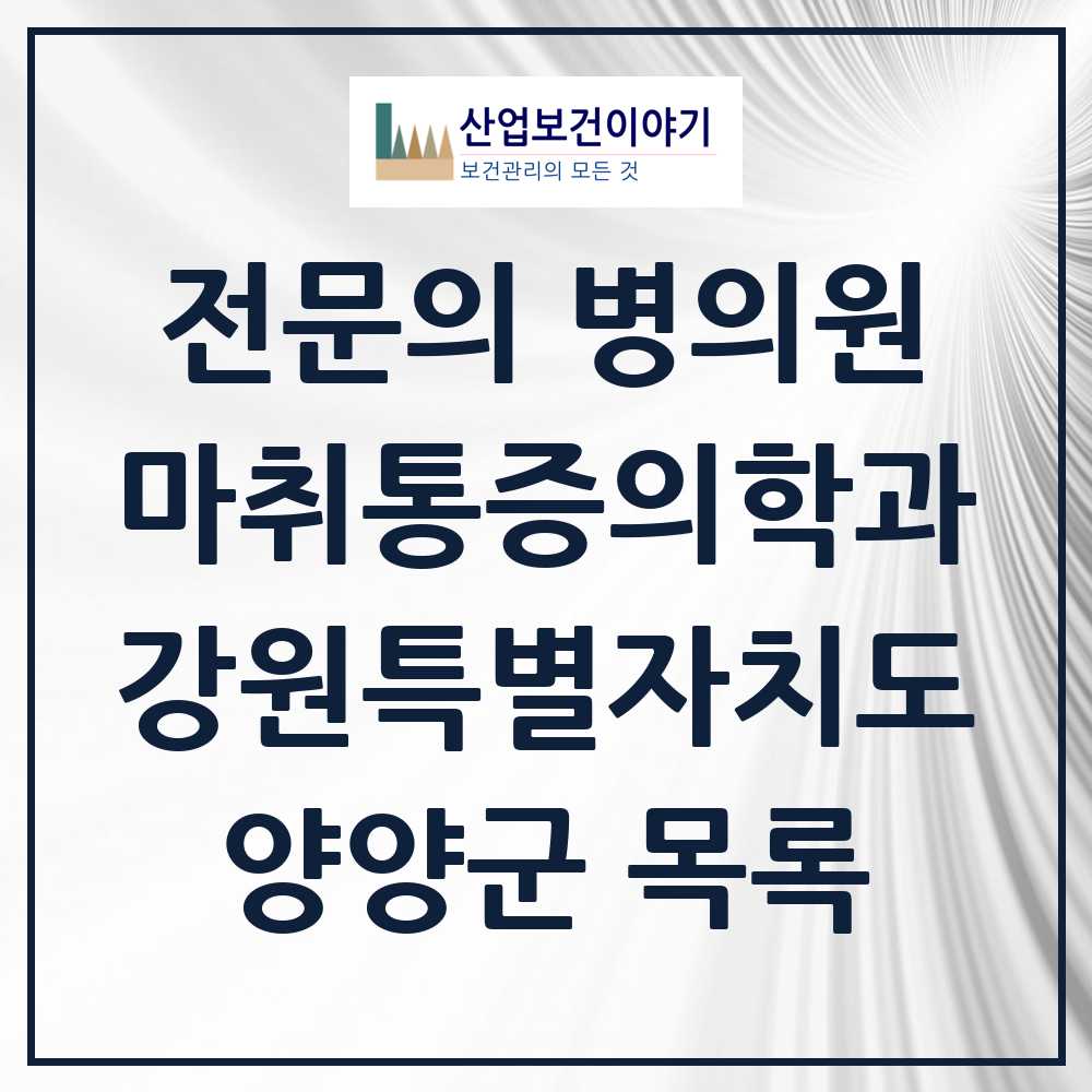 2025 양양군 마취통증의학과 전문의 의원·병원 모음 0곳 | 강원특별자치도 추천 리스트