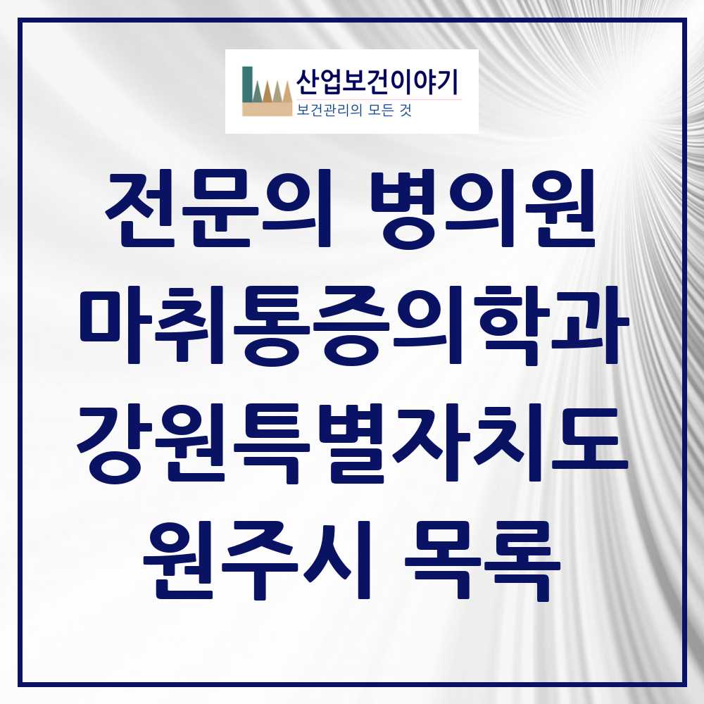 2025 원주시 마취통증의학과 전문의 의원·병원 모음 17곳 | 강원특별자치도 추천 리스트