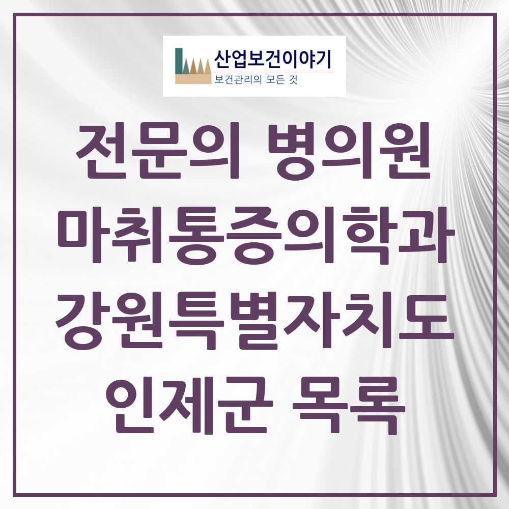 2025 강원특별자치도 인제군 마취통증의학과 전문의 의원·병원 목록 0곳