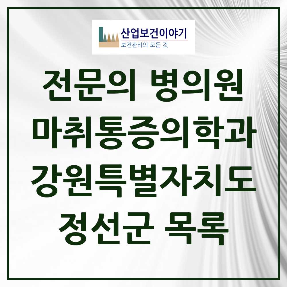 2025 강원특별자치도 정선군 마취통증의학과 전문의 의원·병원 목록 0곳