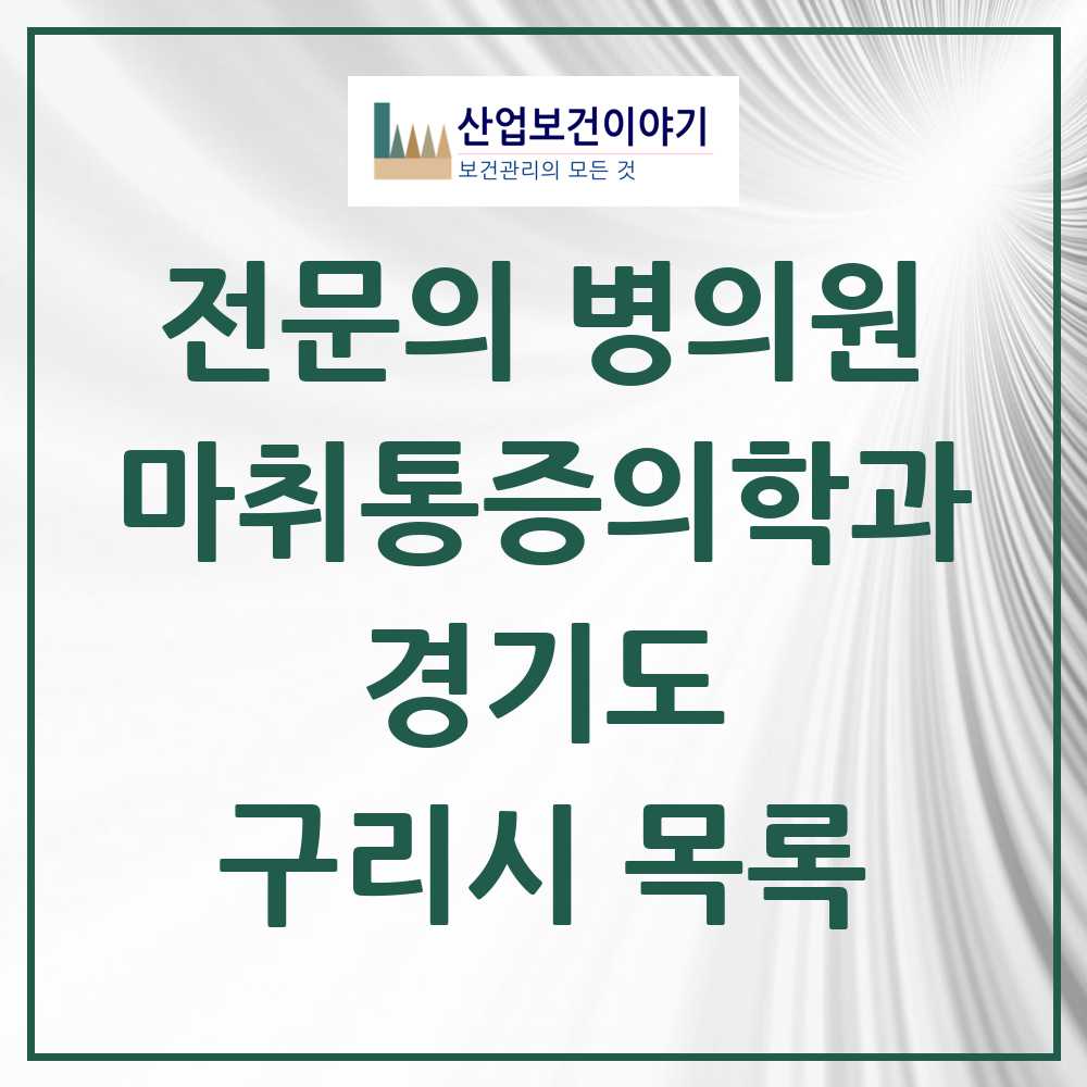 2025 구리시 마취통증의학과 전문의 의원·병원 모음 14곳 | 경기도 추천 리스트