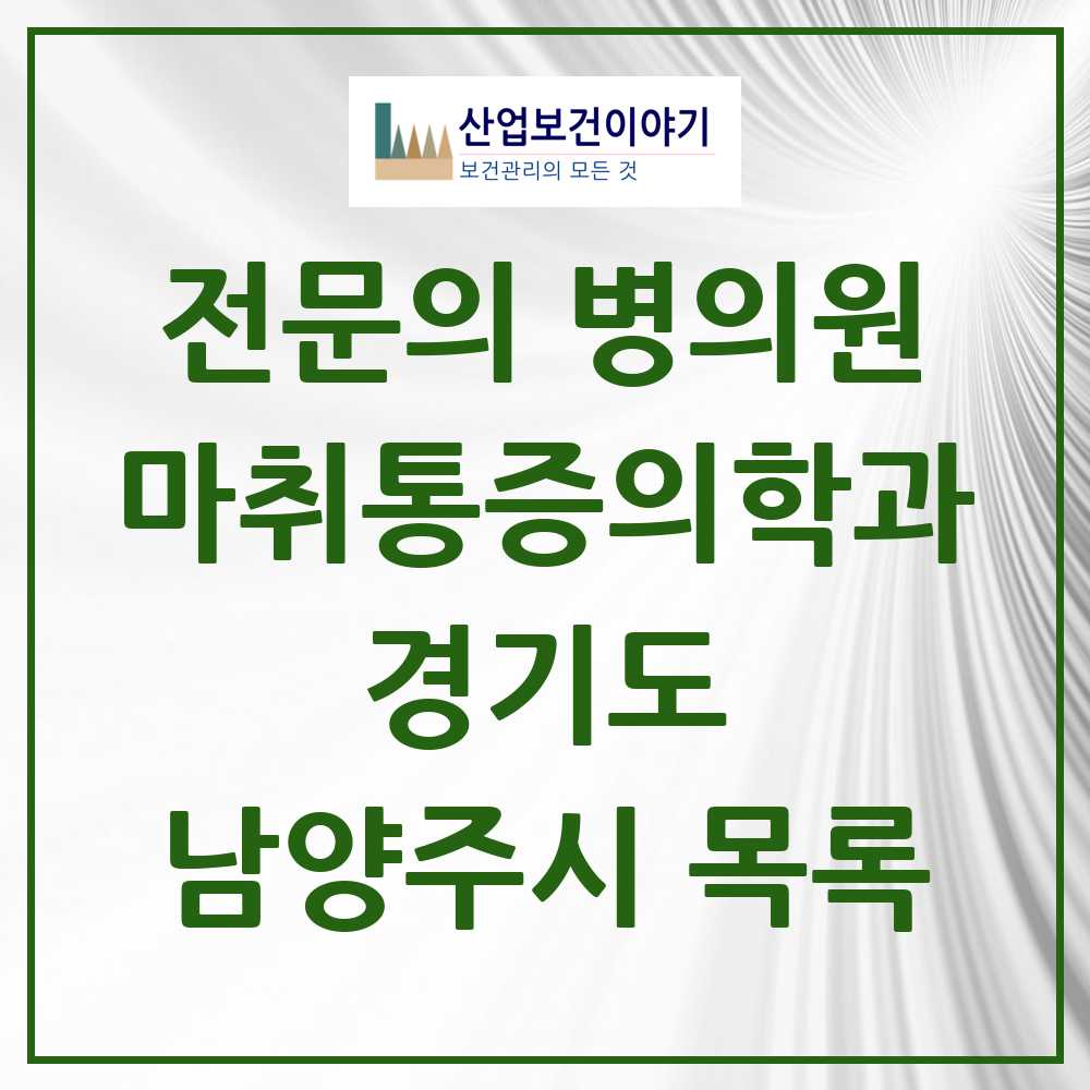 2025 남양주시 마취통증의학과 전문의 의원·병원 모음 33곳 | 경기도 추천 리스트