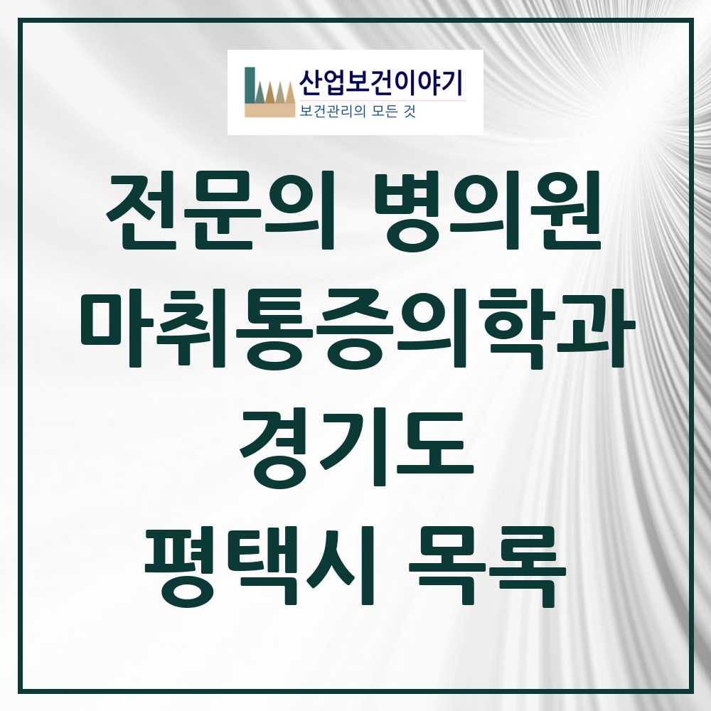 2025 평택시 마취통증의학과 전문의 의원·병원 모음 24곳 | 경기도 추천 리스트