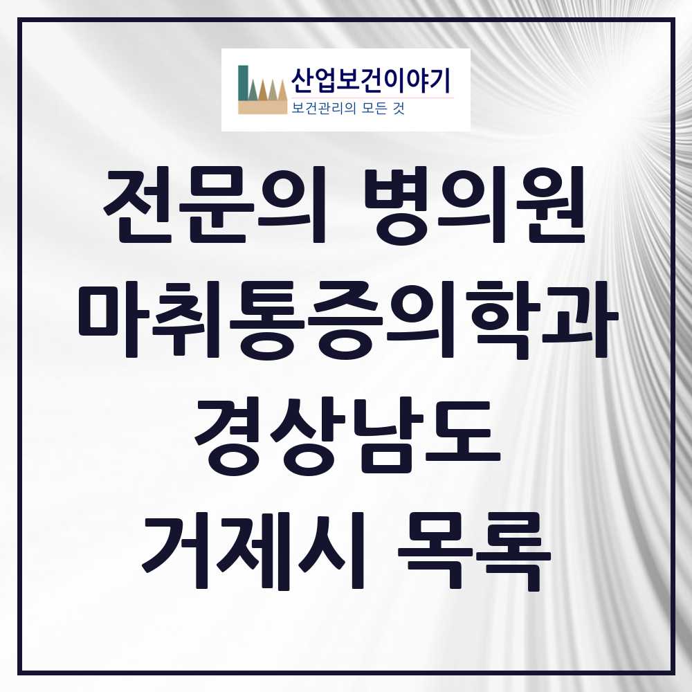 2025 거제시 마취통증의학과 전문의 의원·병원 모음 10곳 | 경상남도 추천 리스트