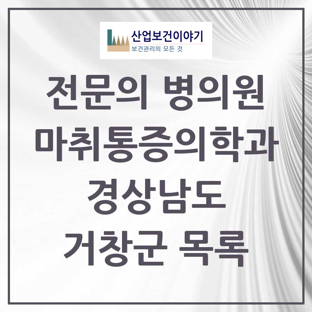 2025 경상남도 거창군 마취통증의학과 전문의 의원·병원 목록 2곳