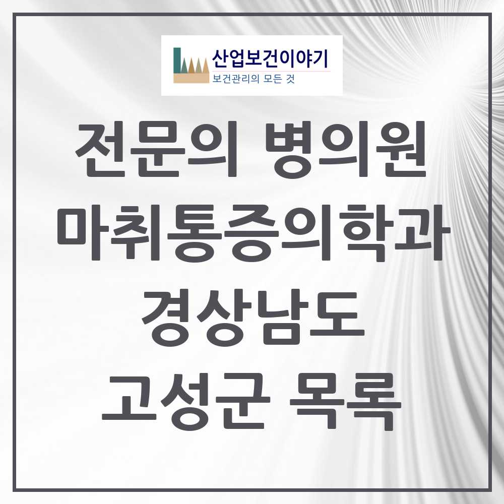 2025 고성군 마취통증의학과 전문의 의원·병원 모음 3곳 | 경상남도 추천 리스트