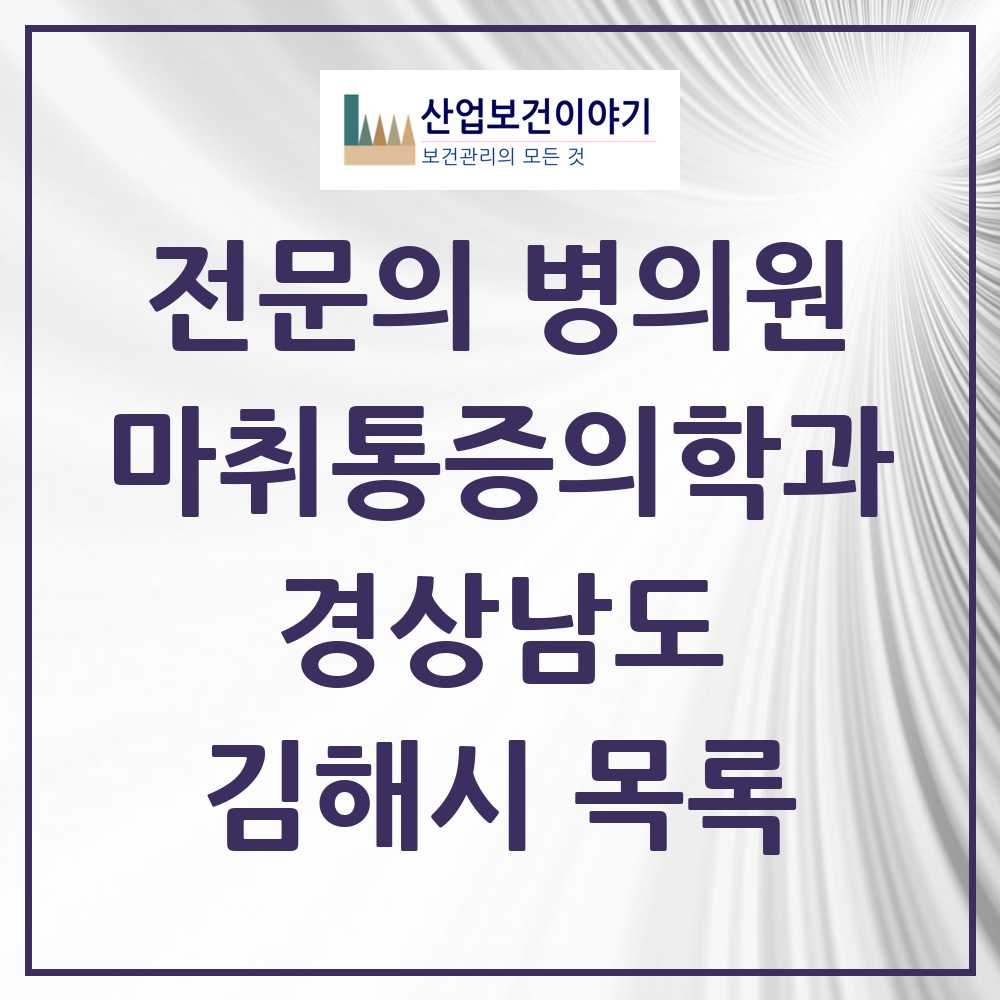 2025 김해시 마취통증의학과 전문의 의원·병원 모음 21곳 | 경상남도 추천 리스트