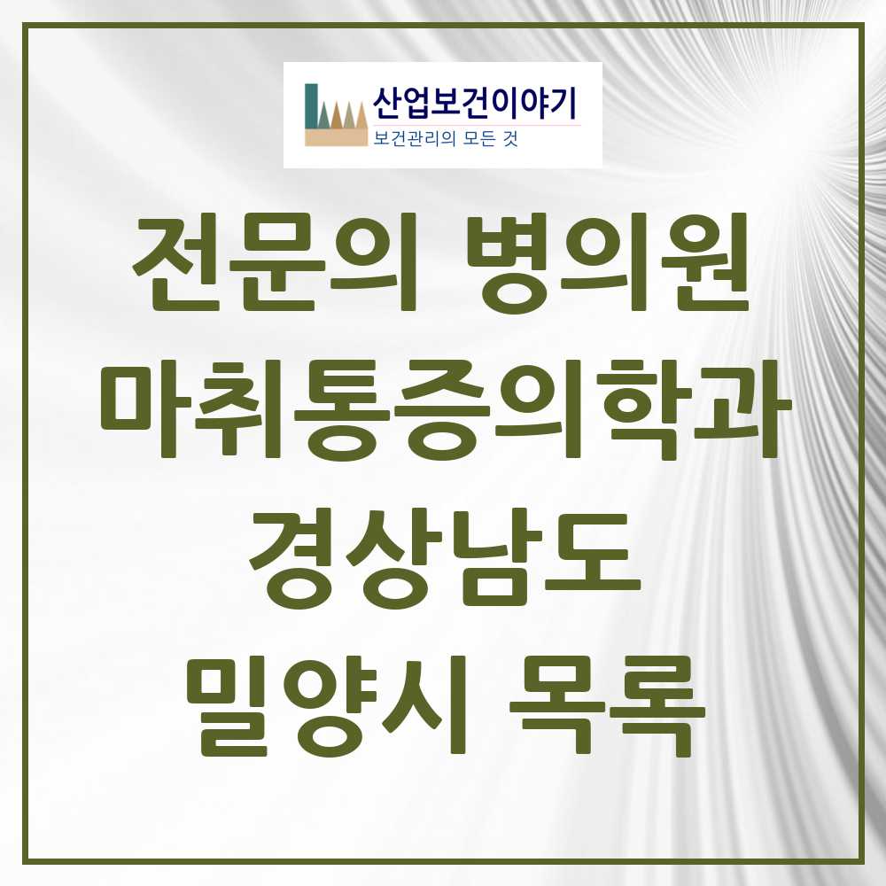 2025 밀양시 마취통증의학과 전문의 의원·병원 모음 6곳 | 경상남도 추천 리스트