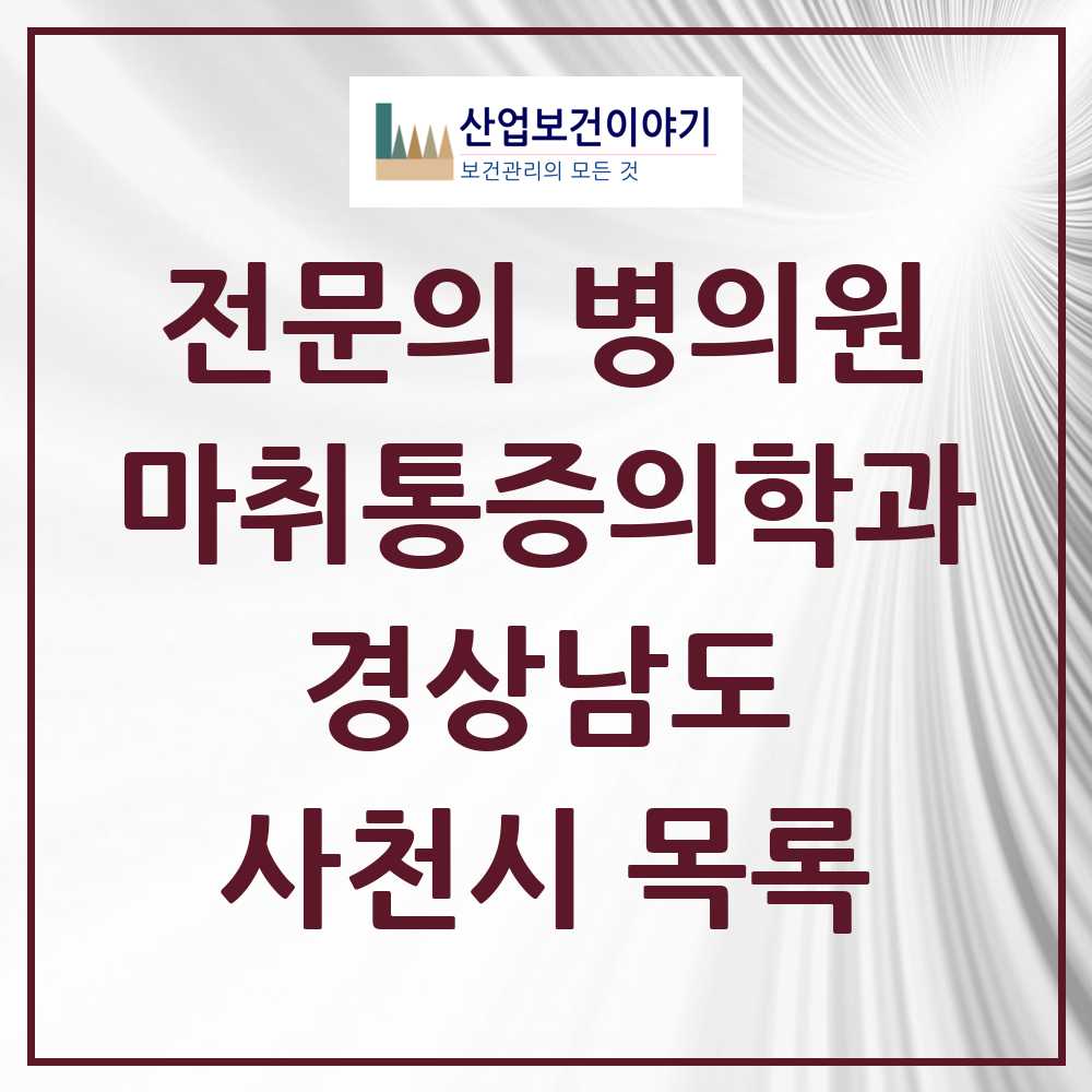 2025 사천시 마취통증의학과 전문의 의원·병원 모음 5곳 | 경상남도 추천 리스트