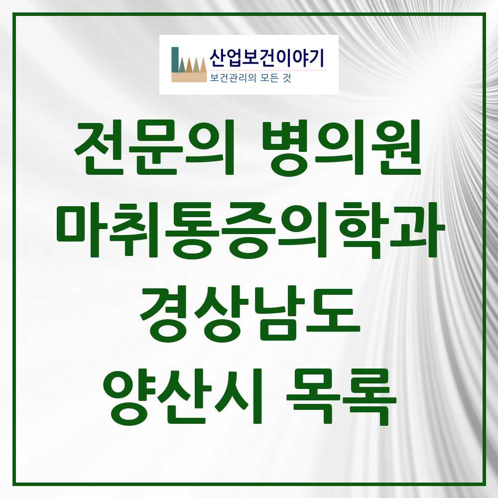 2025 경상남도 양산시 마취통증의학과 전문의 의원·병원 목록 23곳