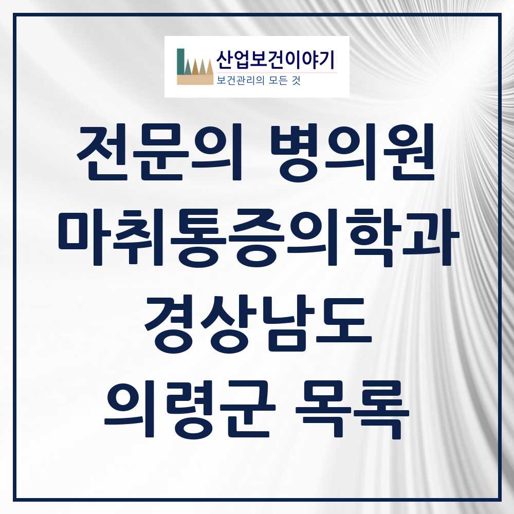 2025 경상남도 의령군 마취통증의학과 전문의 의원·병원 목록 0곳