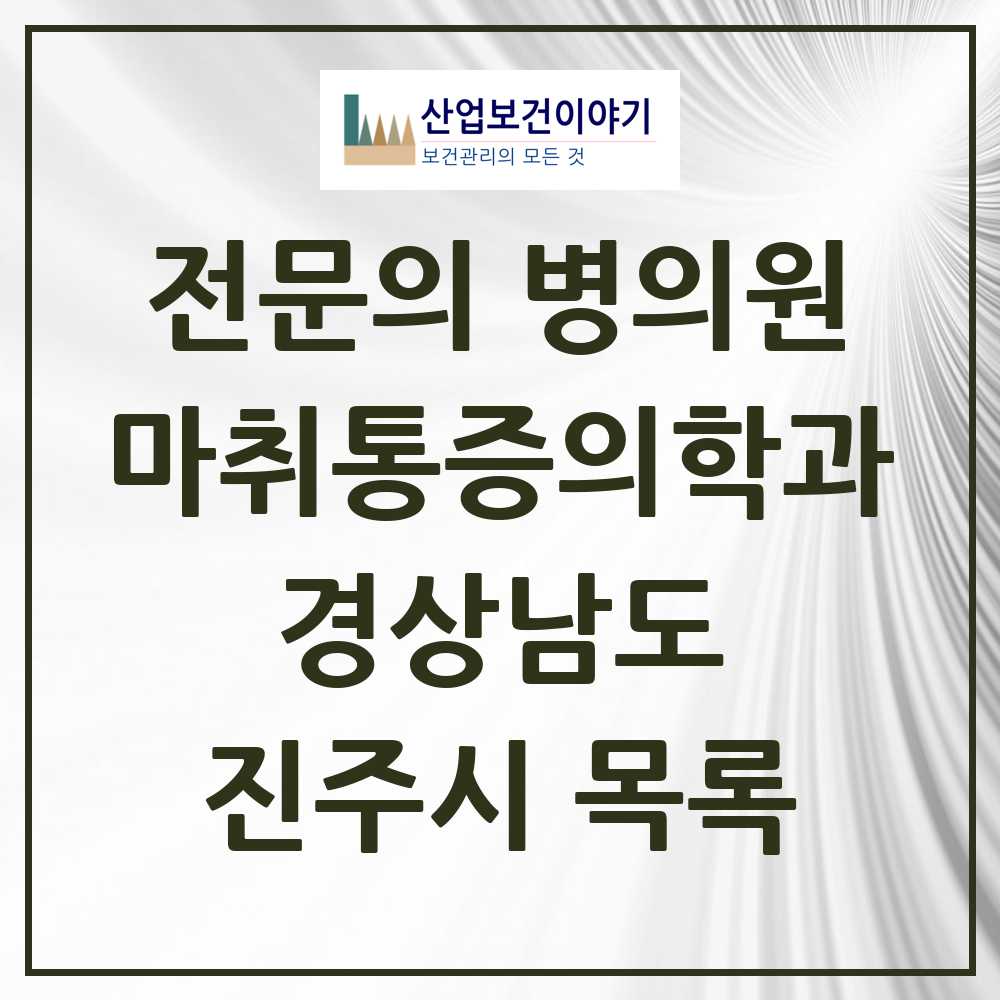2025 진주시 마취통증의학과 전문의 의원·병원 모음 29곳 | 경상남도 추천 리스트