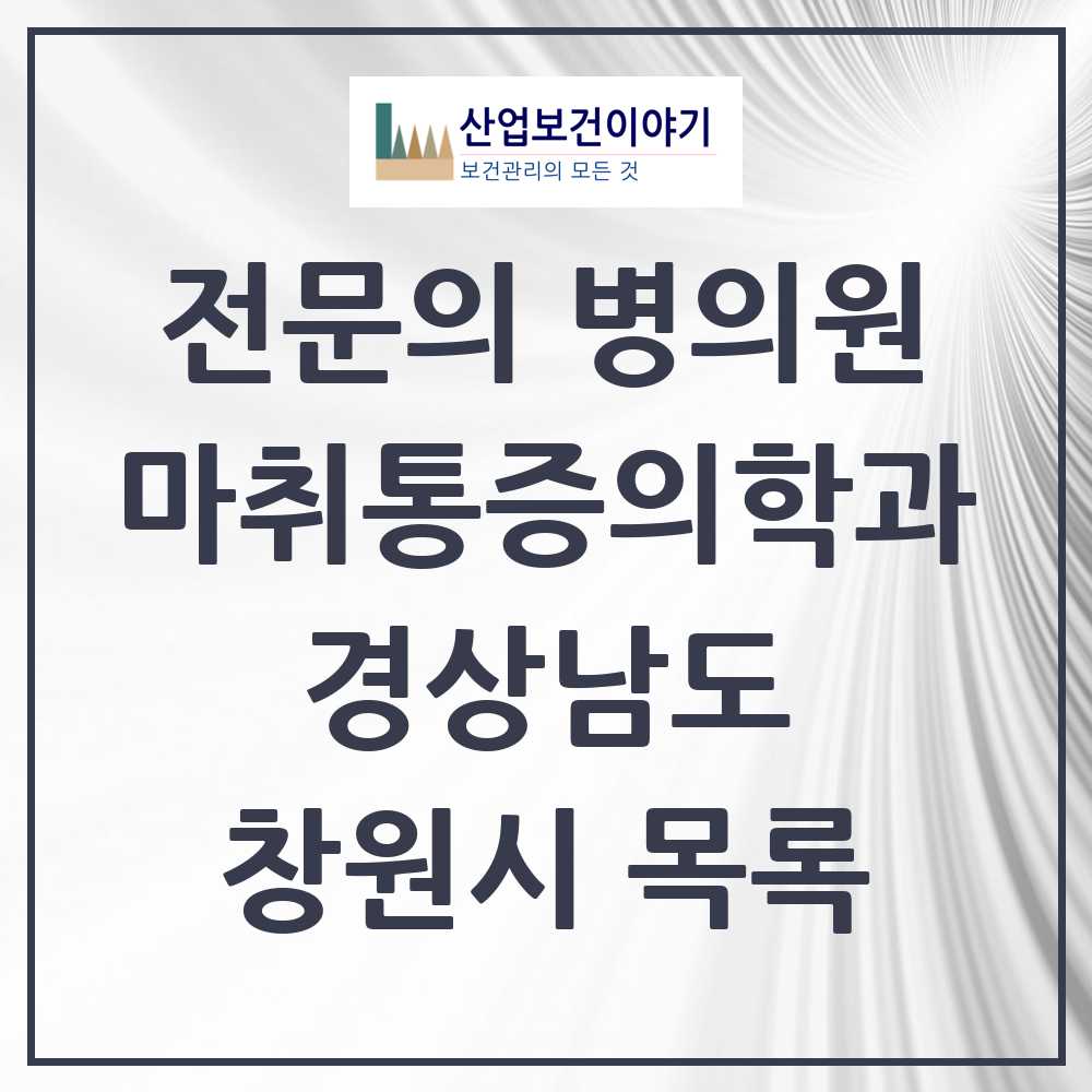 2025 창원시 마취통증의학과 전문의 의원·병원 모음 61곳 | 경상남도 추천 리스트