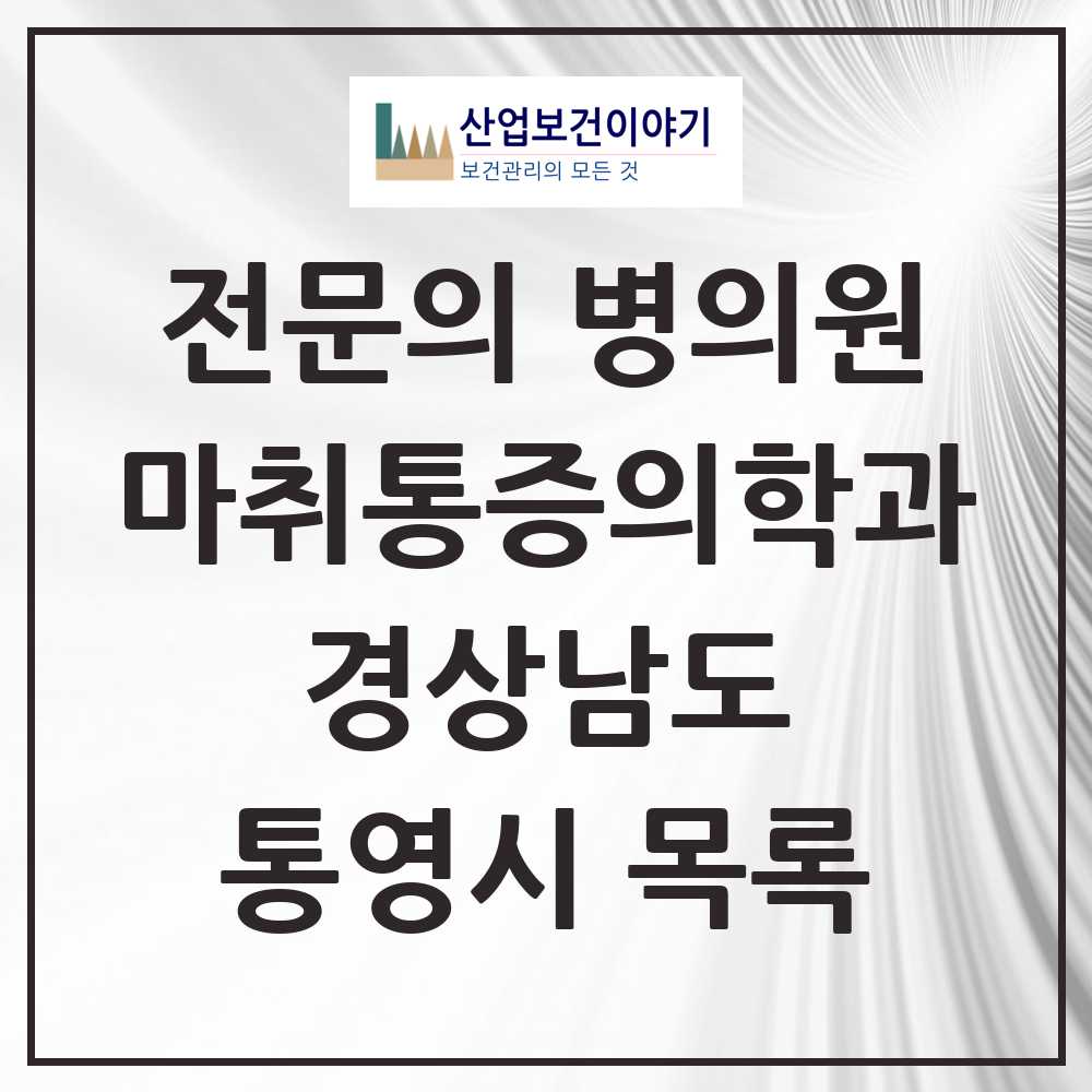 2025 통영시 마취통증의학과 전문의 의원·병원 모음 7곳 | 경상남도 추천 리스트