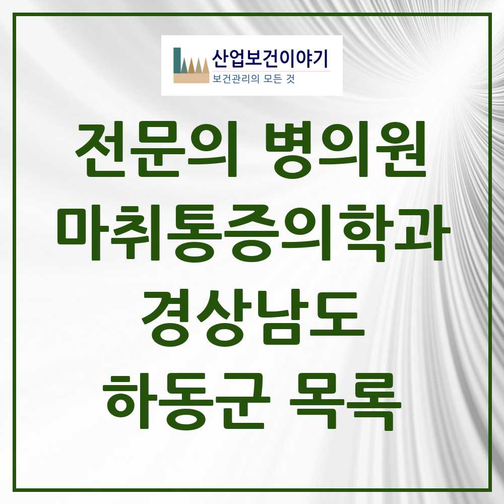2025 경상남도 하동군 마취통증의학과 전문의 의원·병원 목록 1곳
