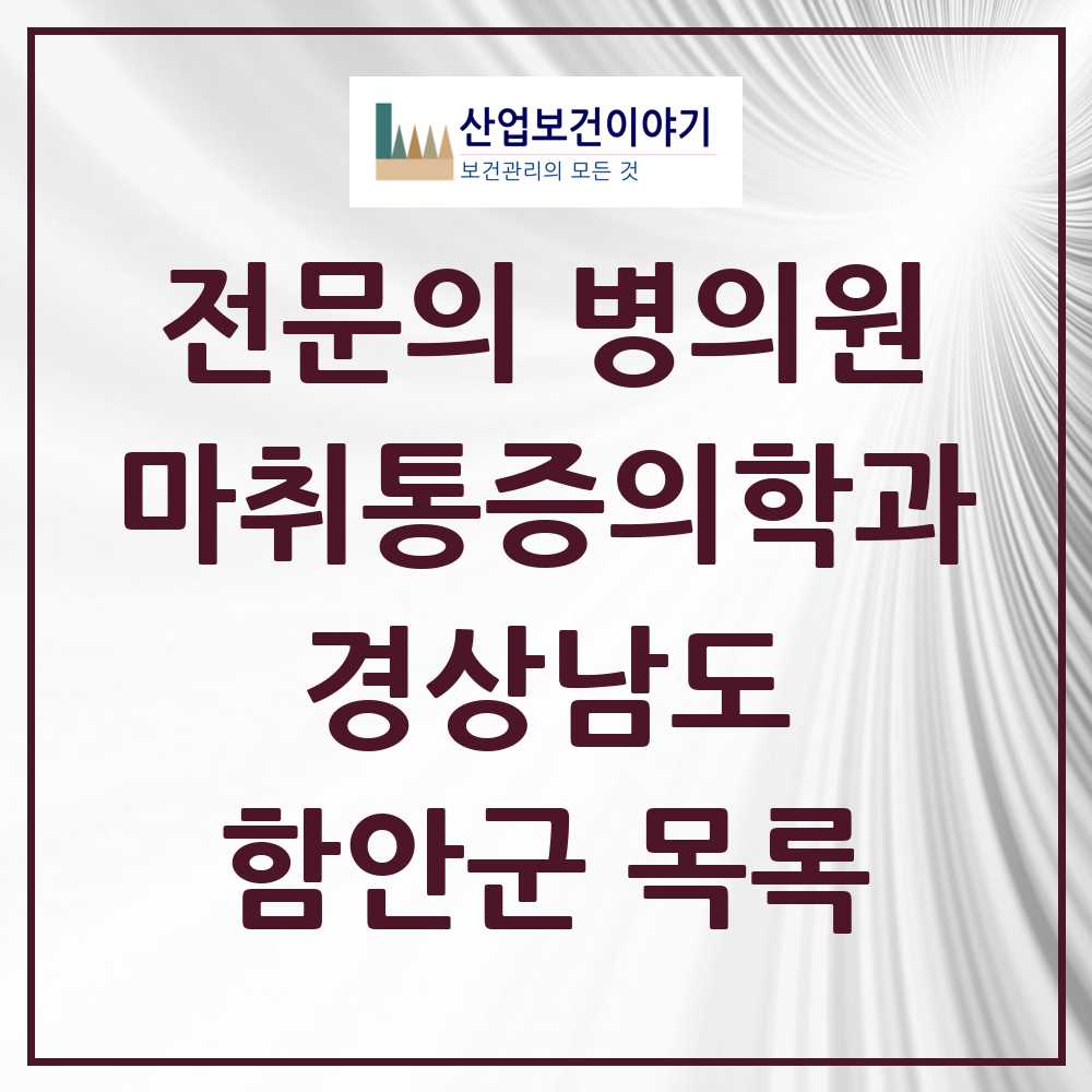 2025 경상남도 함안군 마취통증의학과 전문의 의원·병원 목록 3곳