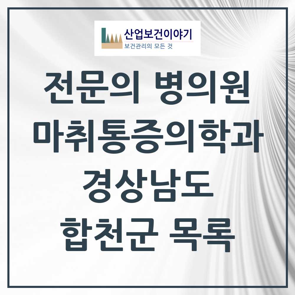2025 합천군 마취통증의학과 전문의 의원·병원 모음 2곳 | 경상남도 추천 리스트