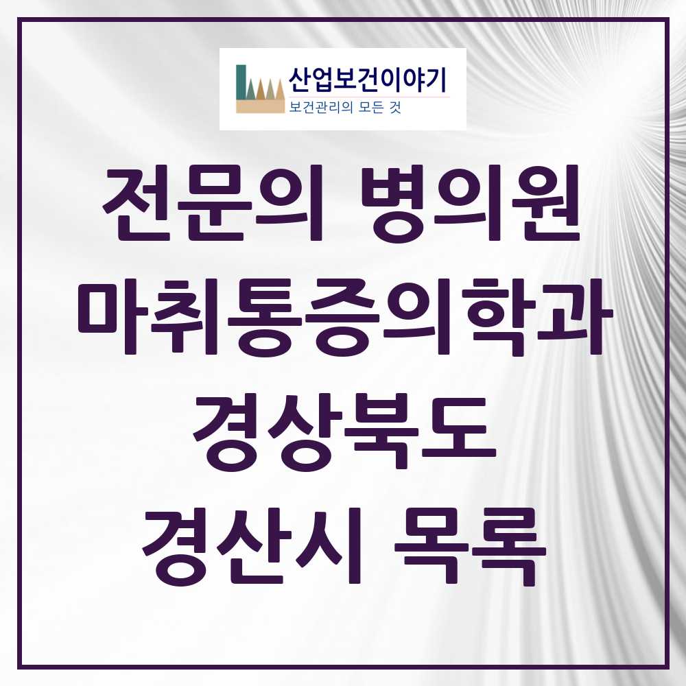 2025 경산시 마취통증의학과 전문의 의원·병원 모음 11곳 | 경상북도 추천 리스트