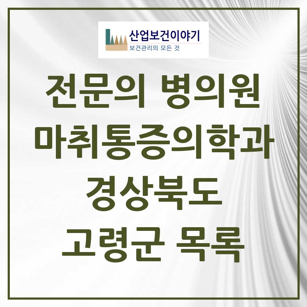 2025 고령군 마취통증의학과 전문의 의원·병원 모음 1곳 | 경상북도 추천 리스트