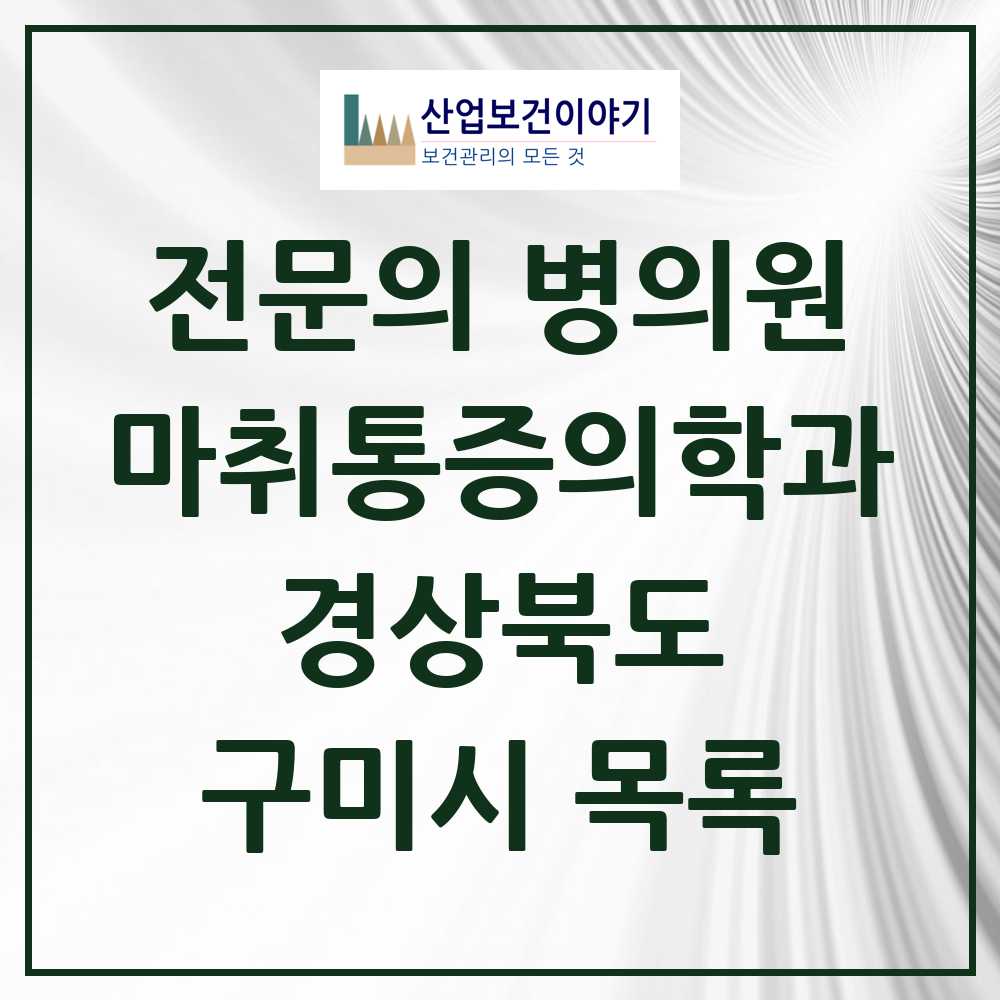 2025 구미시 마취통증의학과 전문의 의원·병원 모음 16곳 | 경상북도 추천 리스트