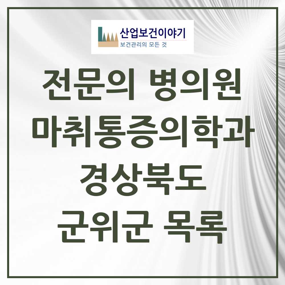 2025 경상북도 군위군 마취통증의학과 전문의 의원·병원 목록 0곳