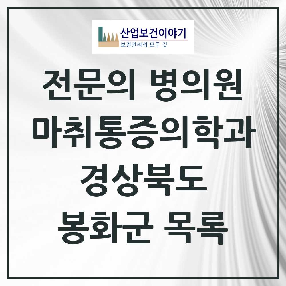 2025 봉화군 마취통증의학과 전문의 의원·병원 모음 1곳 | 경상북도 추천 리스트
