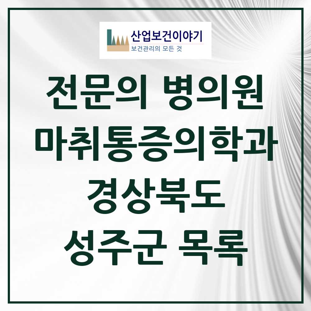 2025 경상북도 성주군 마취통증의학과 전문의 의원·병원 목록 0곳
