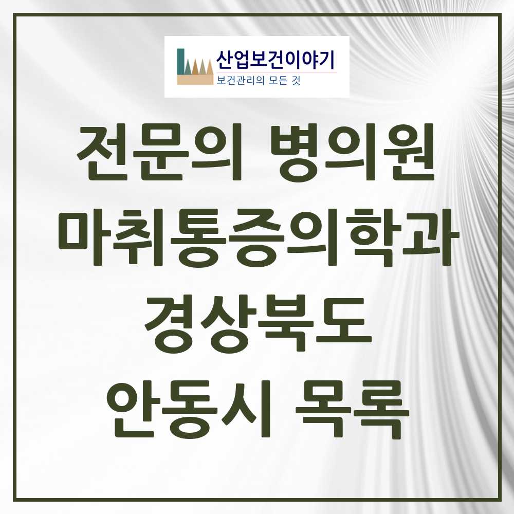 2025 경상북도 안동시 마취통증의학과 전문의 의원·병원 목록 11곳