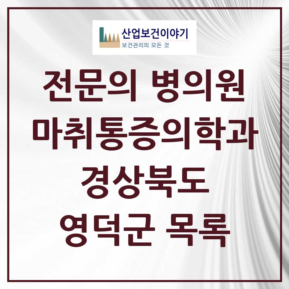 2025 영덕군 마취통증의학과 전문의 의원·병원 모음 1곳 | 경상북도 추천 리스트