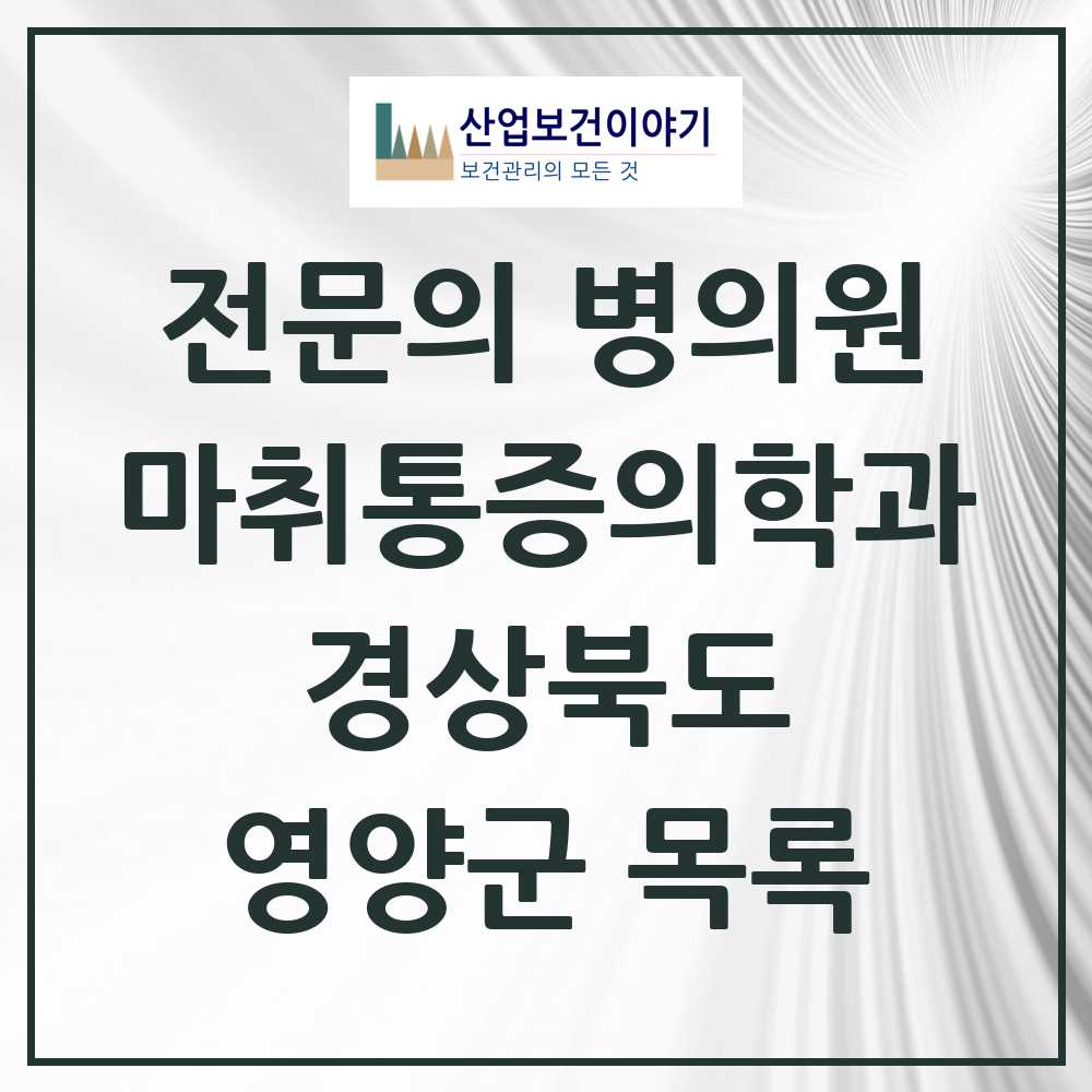 2025 경상북도 영양군 마취통증의학과 전문의 의원·병원 목록 0곳