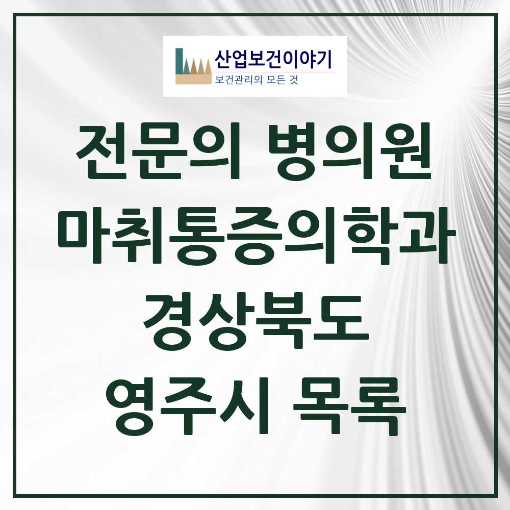 2025 영주시 마취통증의학과 전문의 의원·병원 모음 6곳 | 경상북도 추천 리스트