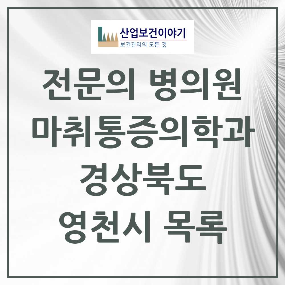 2025 영천시 마취통증의학과 전문의 의원·병원 모음 7곳 | 경상북도 추천 리스트