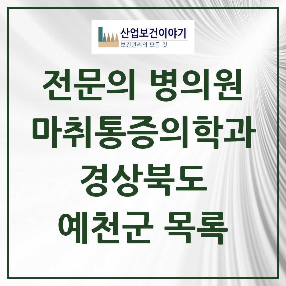 2025 예천군 마취통증의학과 전문의 의원·병원 모음 2곳 | 경상북도 추천 리스트