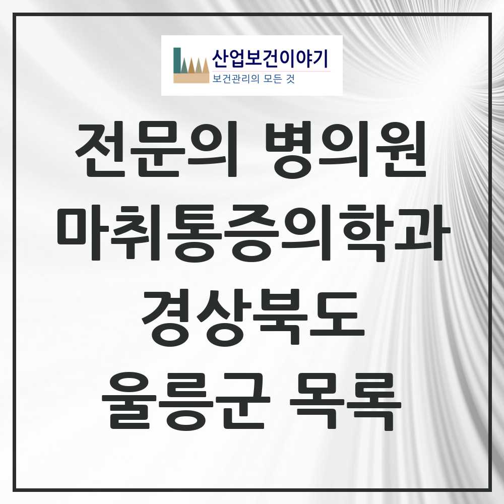 2025 경상북도 울릉군 마취통증의학과 전문의 의원·병원 목록 0곳