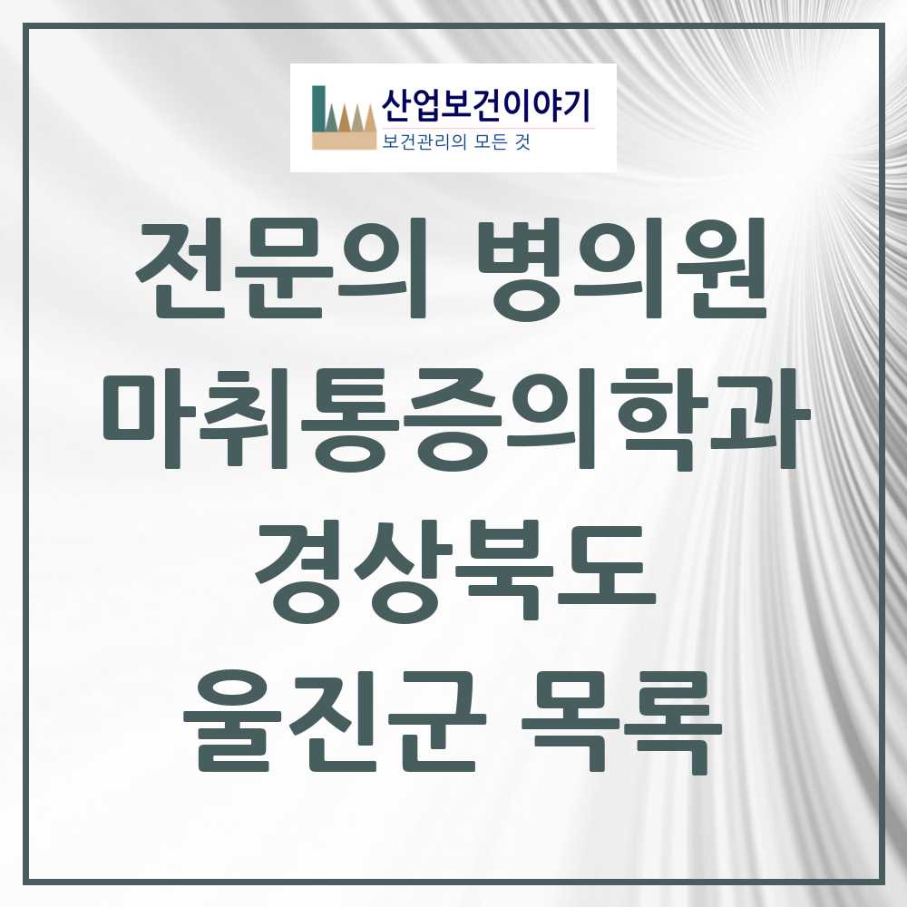 2025 울진군 마취통증의학과 전문의 의원·병원 모음 3곳 | 경상북도 추천 리스트