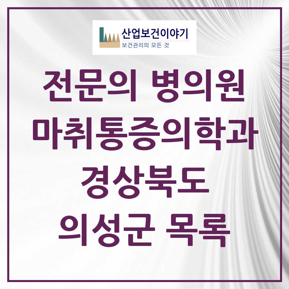 2025 의성군 마취통증의학과 전문의 의원·병원 모음 2곳 | 경상북도 추천 리스트