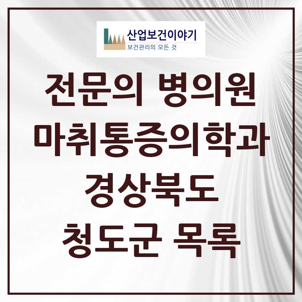 2025 청도군 마취통증의학과 전문의 의원·병원 모음 1곳 | 경상북도 추천 리스트