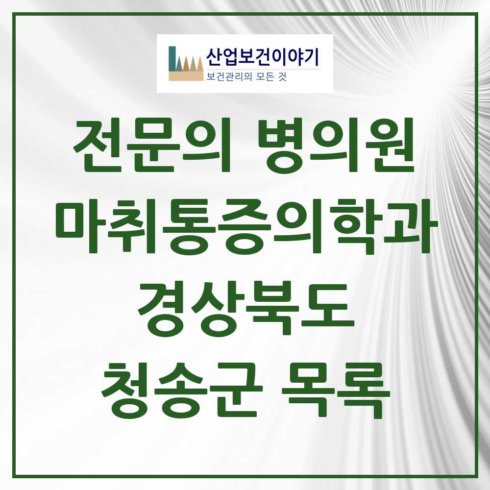 2025 경상북도 청송군 마취통증의학과 전문의 의원·병원 목록 0곳