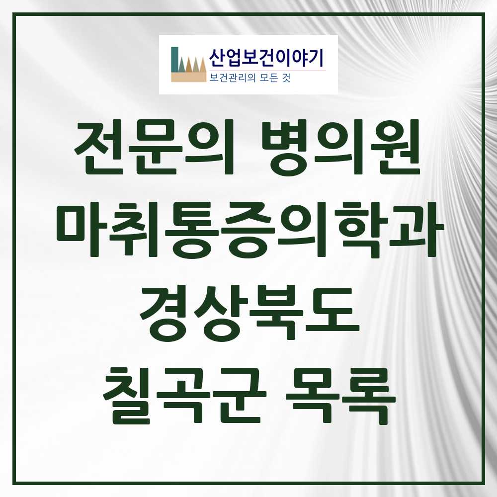2025 칠곡군 마취통증의학과 전문의 의원·병원 모음 6곳 | 경상북도 추천 리스트