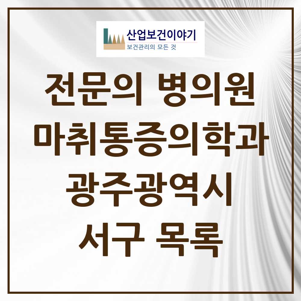 2025 서구 마취통증의학과 전문의 의원·병원 모음 31곳 | 광주광역시 추천 리스트