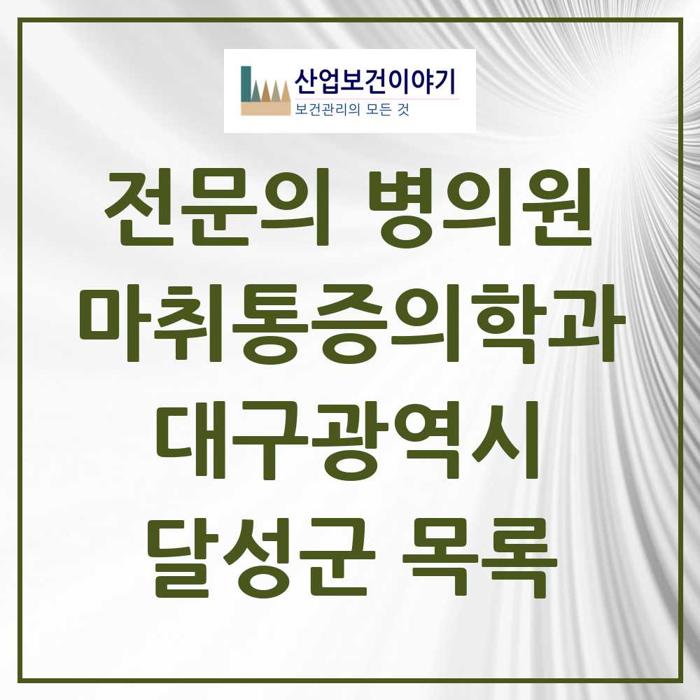 2025 달성군 마취통증의학과 전문의 의원·병원 모음 12곳 | 대구광역시 추천 리스트