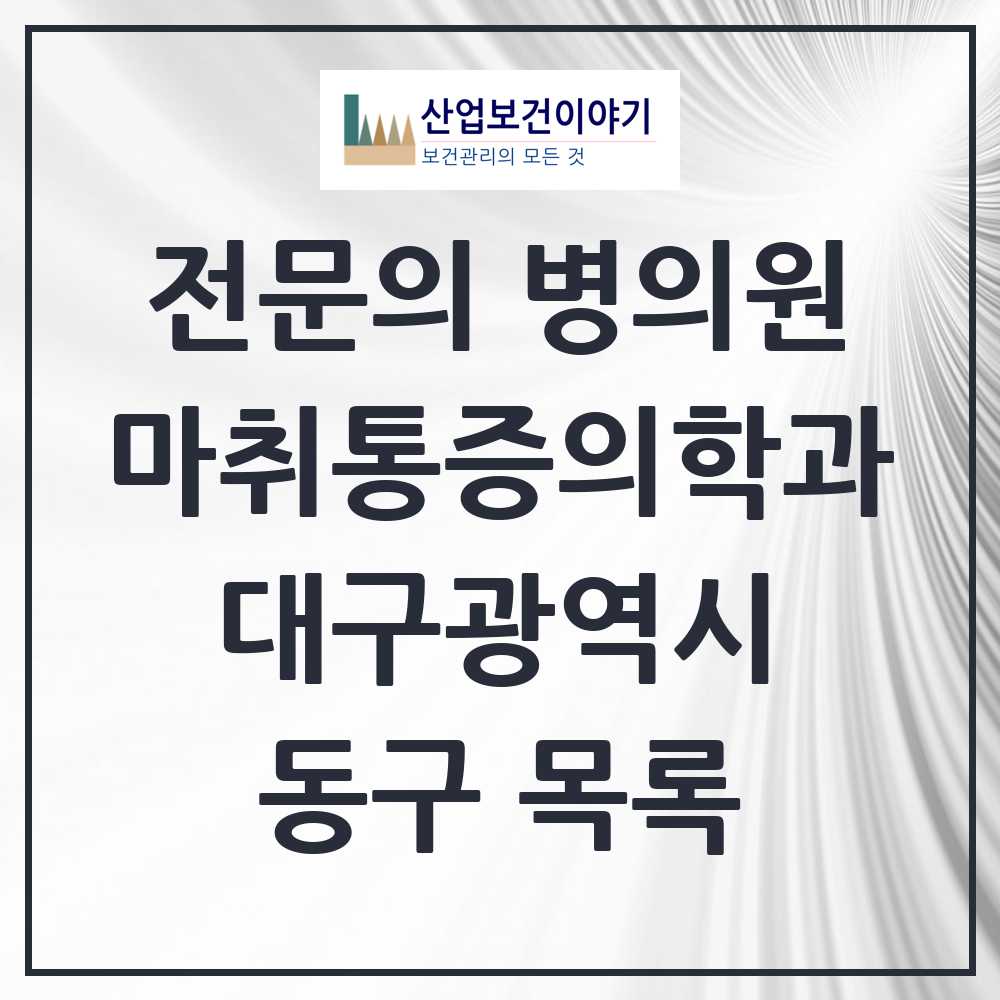 2025 대구광역시 동구 마취통증의학과 전문의 의원·병원 목록 18곳